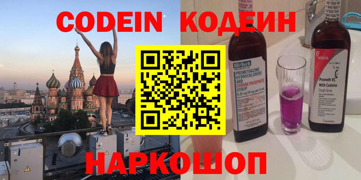 Кодеин Purple Drank  Вход с VPN  Алапаевск 
